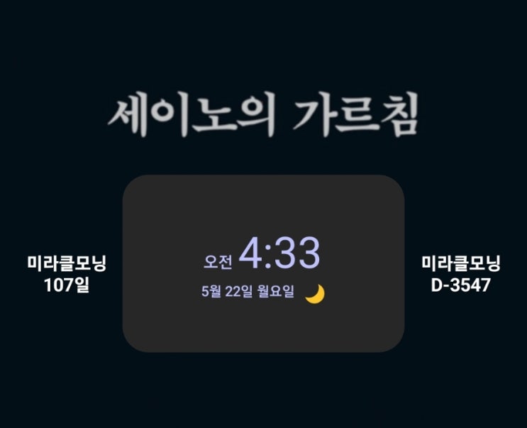  [미라클모닝 루틴 챌린지] #107/3547 좋아하는 것을 더 열심히 하는 것은 노력이 아니라 취미 생활일 뿐이다.-세이노