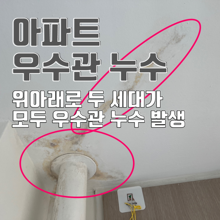  동탄누수탐지 아파트 우수관 누수-우수관과 바닥 배수구가 같이 있는 구조