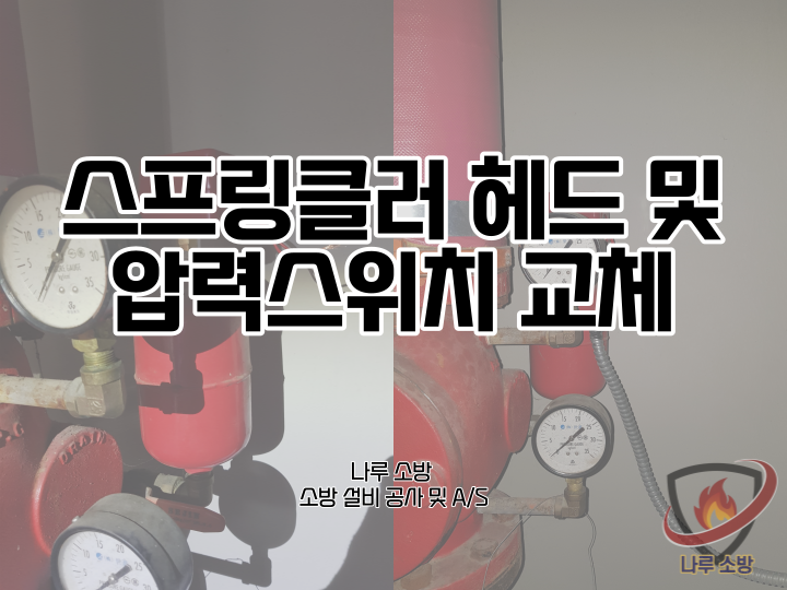  [소방설비공사] 122# 스프링클러 헤드 교체, 압력스위치 교체 공사 (소방설비수리, 지적내역서수리)