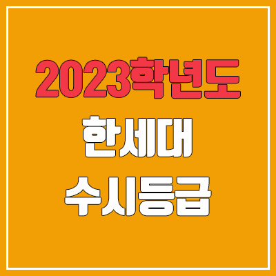 2023 한세대 수시등급 (예비번호, 한세대학교)