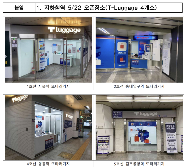  서울교통공사, 지하철역↔공항 양방향 캐리어 배송서비스 개시