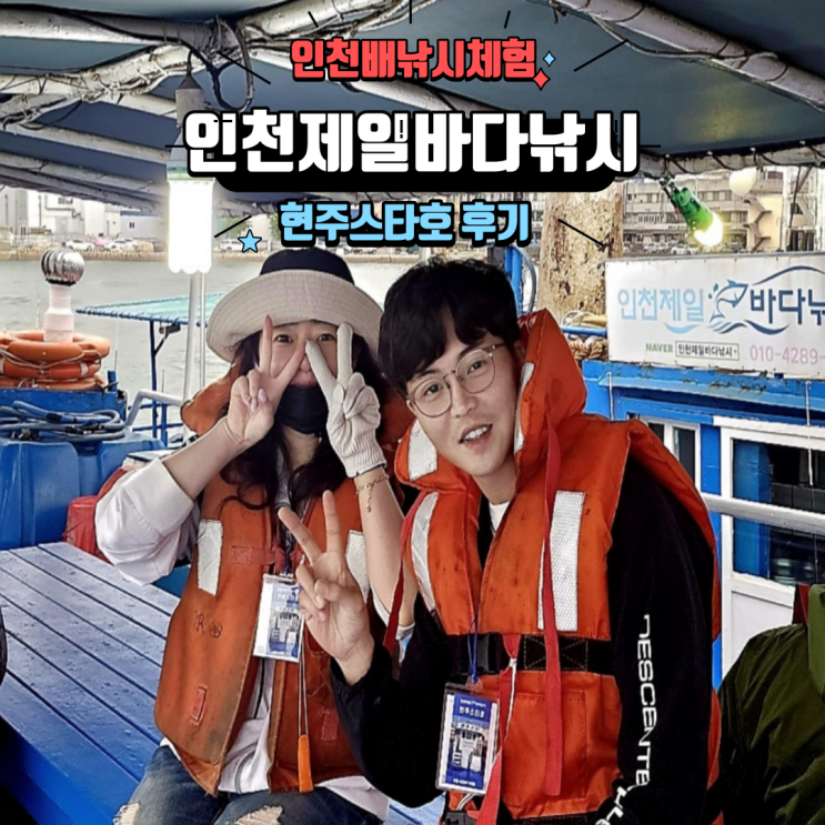  인천배낚시 광어낚시 체험하고 온 인천제일바다낚시 현주스타호 후기