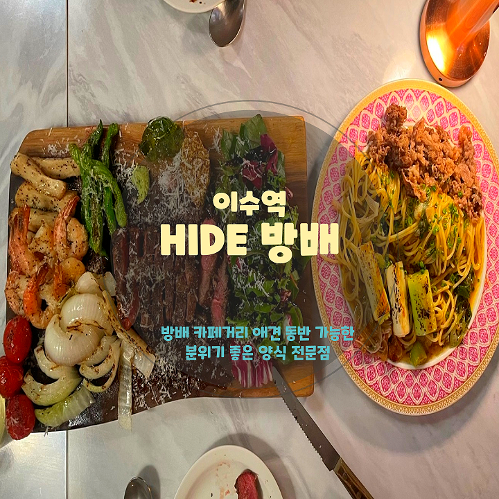 방배동 맛집, <HIDE방배> 애견동반가능 양식 전문점