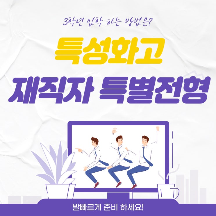 마이스터고/특성화고 대학진학 : 재직자 특별전형으로 3학년 입학하는법 마이스터고/특성화고 대학진학 : 재직자 특별전형으로 3학년 입학하는법