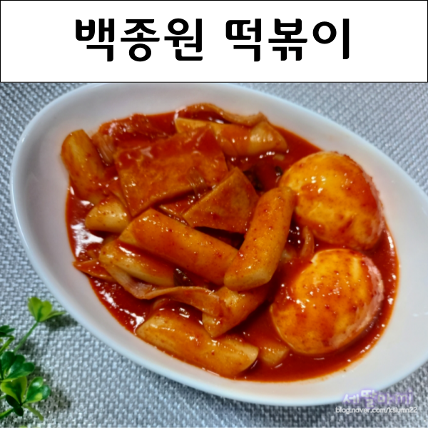  백종원 떡볶이 레시피 떡볶이 양념 황금레시피