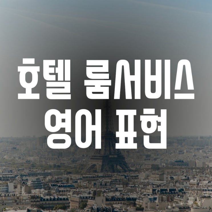  해외호텔 룸서비스 영어표현 (타올, 생수, 얼음 더주세요, 다리미 요청 등)