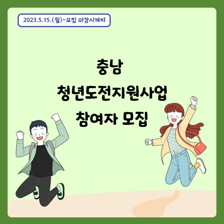 충청남도 청년도전 지원사업 참여자 모집 안내