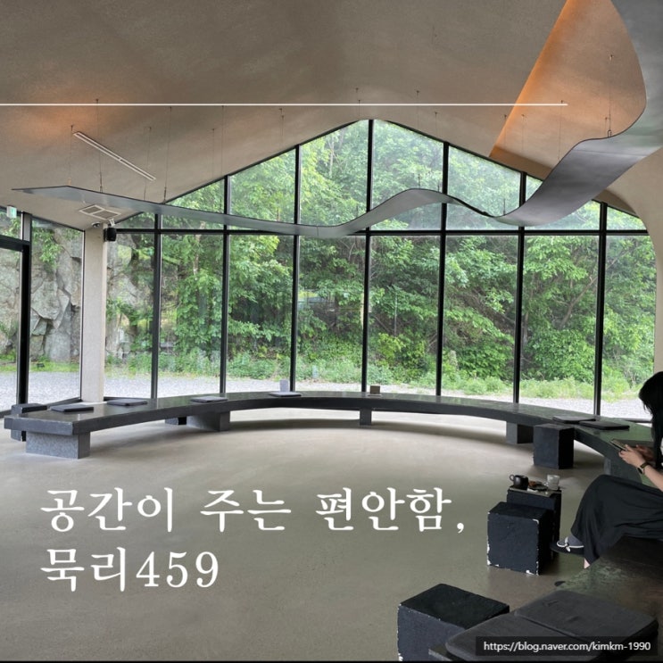  [경기도 용인] 공간의 미학, 쉼이 있는 갤러리카페 묵리459