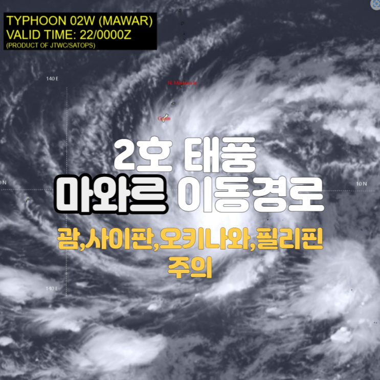 2호 태풍 마와르 이동경로 : 괌,사이판, 오키나와,필리핀