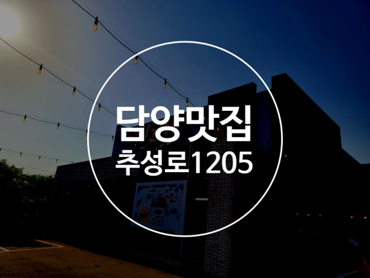  담양맛집 추성로1205 숯불돼지갈비 담양떡갈비 죽녹원 근처 밥집