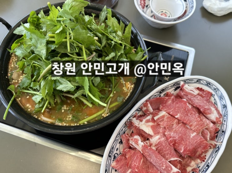  창원 안민고개 안민옥 샤브샤브 맛있는 곳 내돈내산