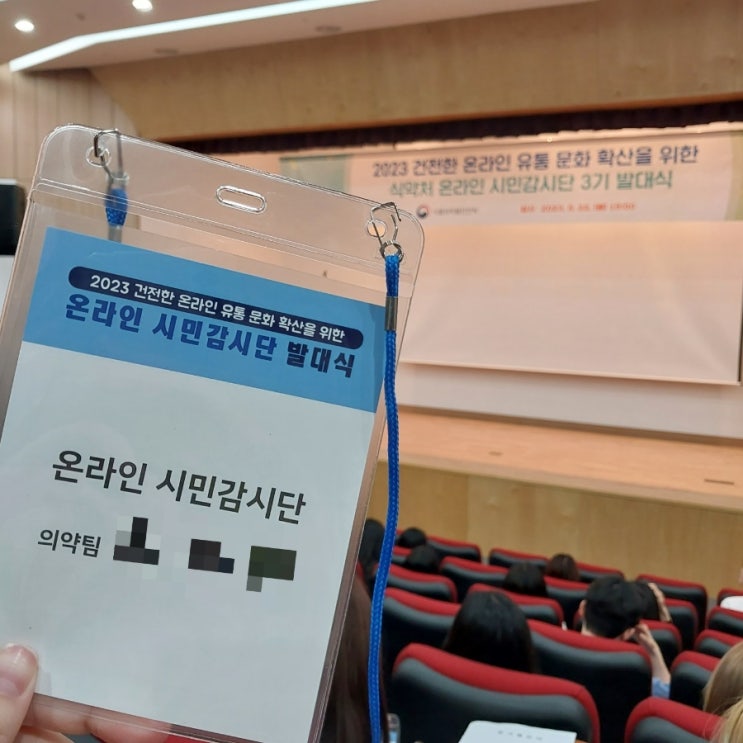  2023 식품의약품안전처 온라인 시민 감시단 3기 지원 / 합격 / 발대식 후기