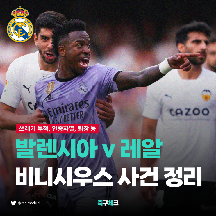 [<b>축구</b>체크] 발렌시아 v 레알 마드리드 <b>비니시우스</b> 인종차별... 