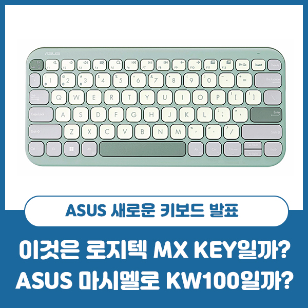 ASUS 마시멜로우 키보드 KW100 발표, 이것은 마치 윈도우용 MX KEYS MINI 느낌