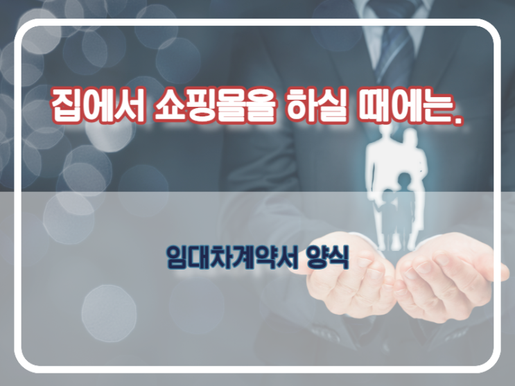  집에서 쇼핑몰 창업시, 임대차계약서 양식 사용하세요