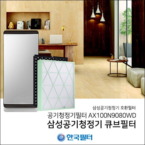 삼성공기청정기 큐브필터 AX100N9080WD