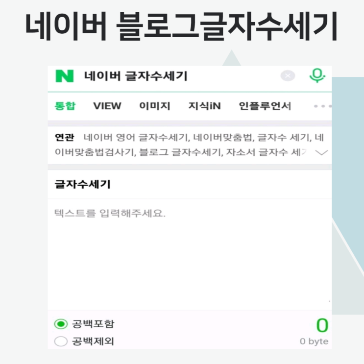  네이버 블로그 글자수세기 설정한번으로 편하게 이용하기
