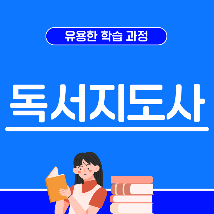 독서지도사 자격증 유용한 학습 과정 독서지도사 자격증 유용한 학습 과정