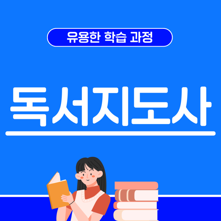 독서지도사 자격증 유용한 학습 과정