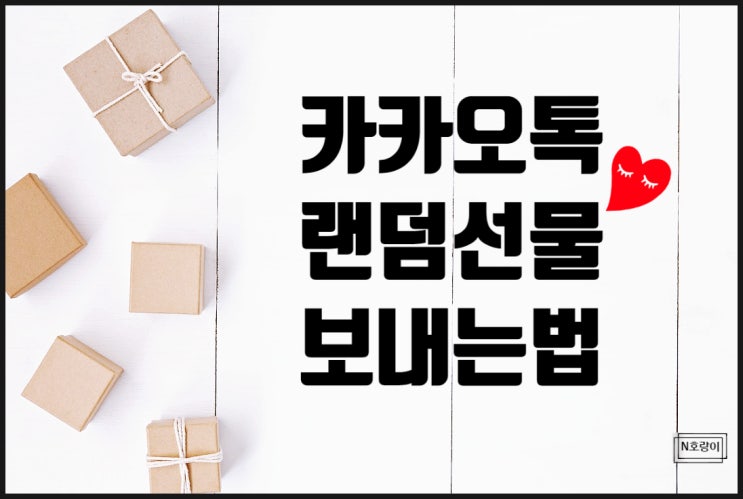 카톡 랜덤선물 보내기 통하여 이벤트 하는 법 카톡 랜덤선물 보내기 통하여 이벤트 하는 법
