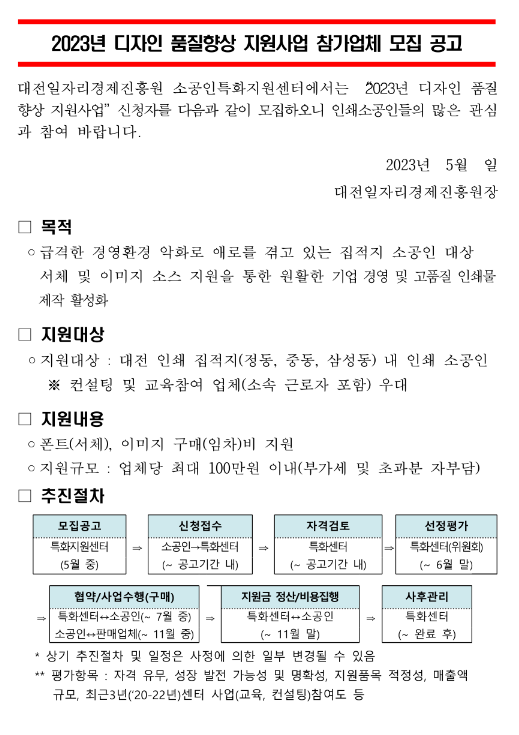 [대전] 정동ㆍ중동ㆍ삼성동 2023년 소공인 디자인 품질향상 지원사업 참가업체 모집 공고