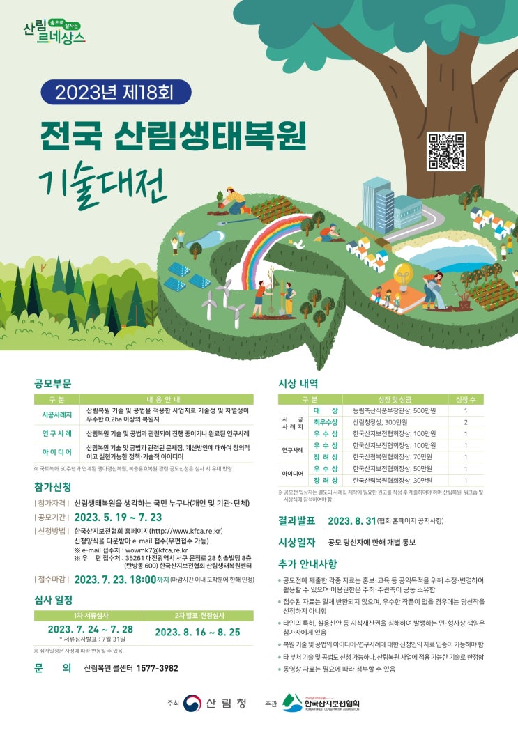 훼손된 산림을 푸른 숲으로 되돌릴 생태복원 기술 공모_산림청 훼손된 산림을 푸른 숲으로 되돌릴 생태복원 기술 공모_산림청