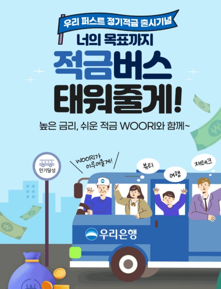 우리은행 우리 퍼스트 정기적금 출시 기념 최고 연 5.5% 적금 출시 우리은행 우리 퍼스트 정기적금 출시 기념 최고 연 5.5% 적금 출시