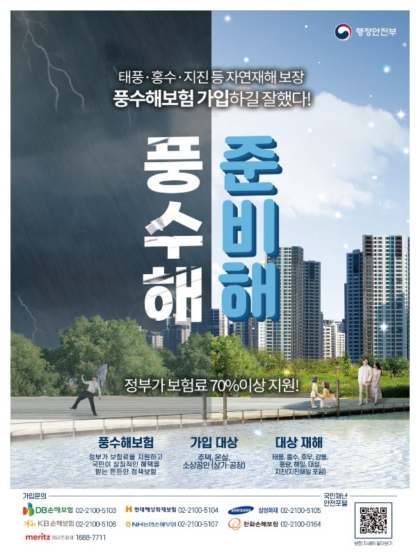 호우와 태풍 풍수해보험으로 미리 대비하세요_행정안전부 호우와 태풍 풍수해보험으로 미리 대비하세요_행정안전부