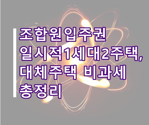  조합원입주권 일시적 1세대 2주택 비과세 및 대체주택 취득 총정리(재개발, 재건축 양도소득세)