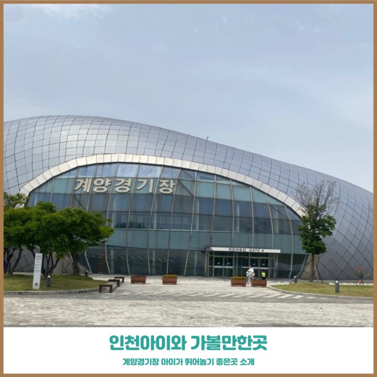  인천 아이와 가볼만한곳 계양체육관 줄넘기 대회 후 나들이