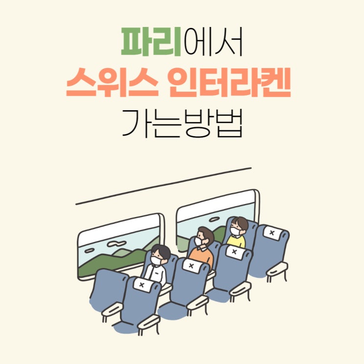  [파리에서 스위스] 파리에서 스위스 인터라켄 가는 방법/ sncf tgv 예약 방법/ sbb 예약 방법