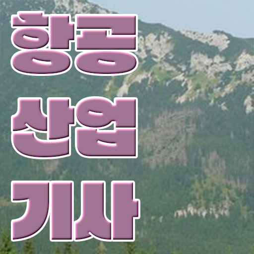  학점은행제 , 항공산업기사 전공 궁금하다면 !!!