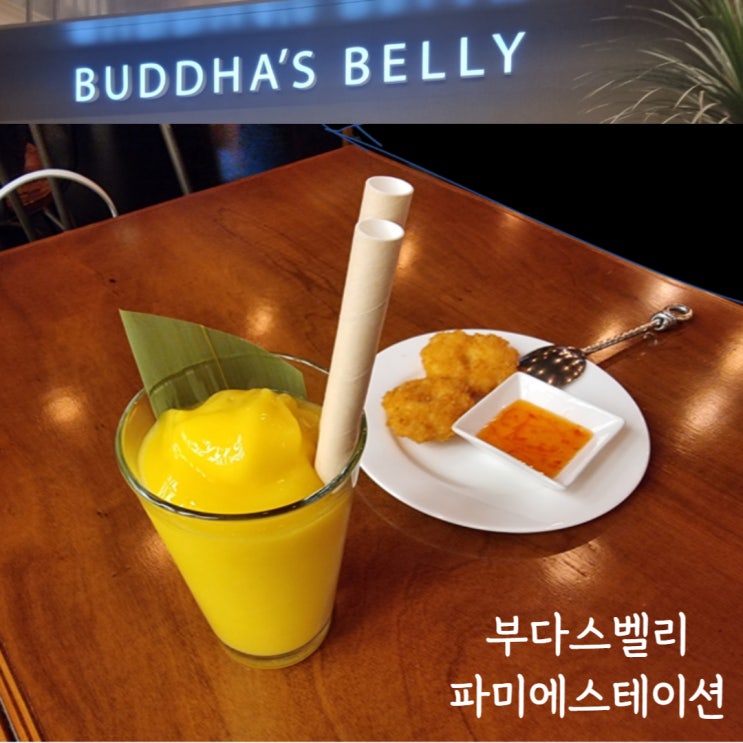 부다스벨리 파미에스테이션, 고속터미널 타이음식 맛집 부다스벨리 파미에스테이션, 고속터미널 타이음식 맛집
