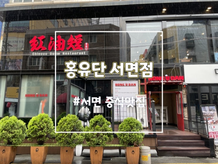 서면중국집 부산 서면 홍유단 메뉴 코스요리 후기 (룸식당)