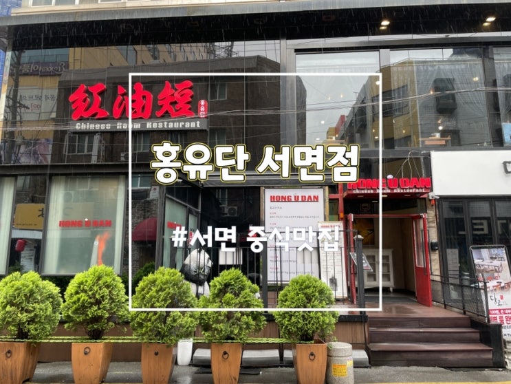  서면중국집 부산 서면 홍유단 메뉴 코스요리 후기 (룸식당)