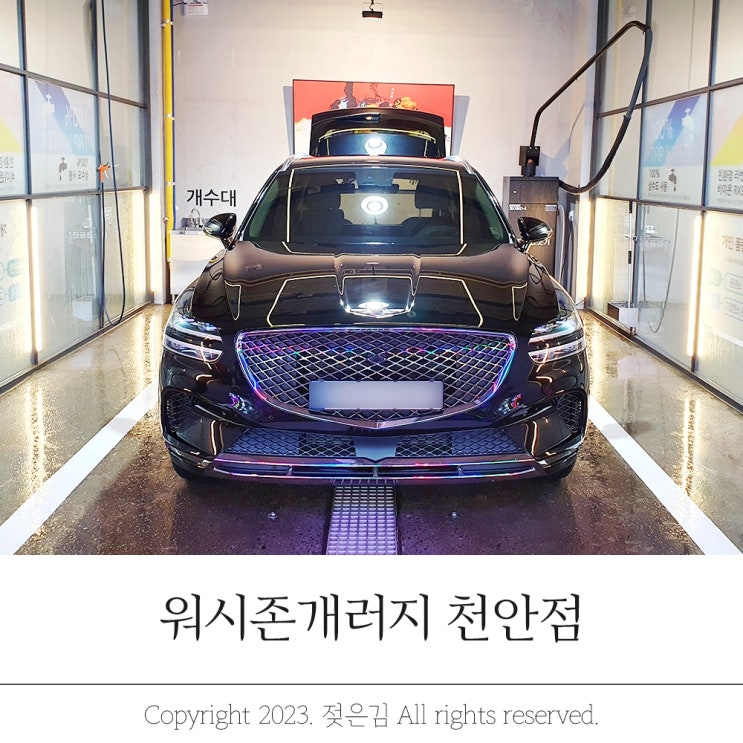 천안 원성동 세차장 만족한 워시존개러지 천안점