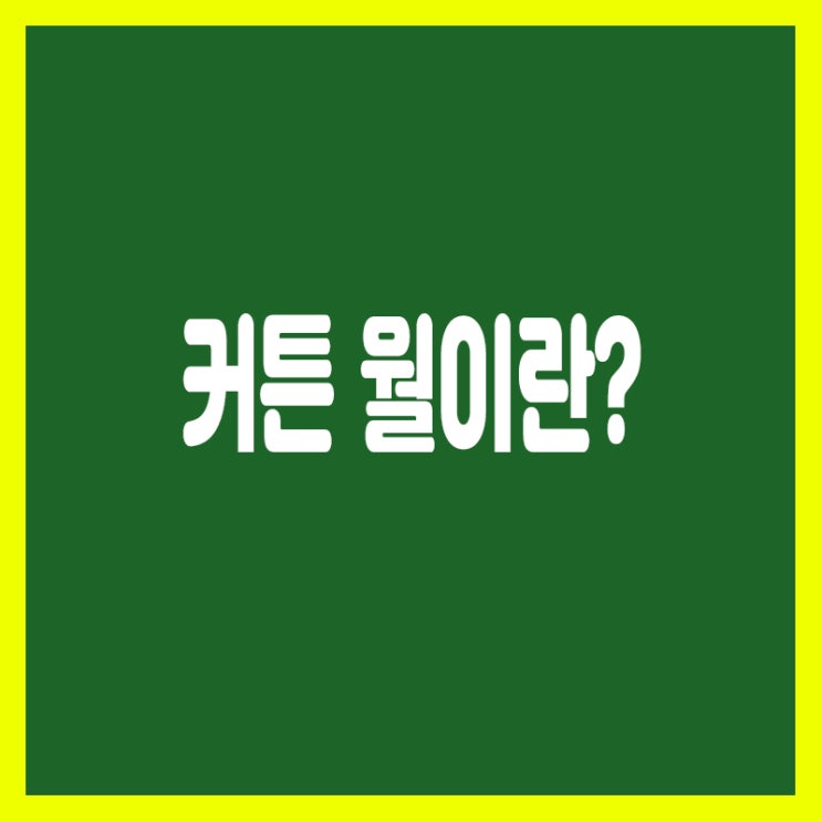  단순히 공간을 칸막이하는 커튼 구실의 바깥 벽, 커튼 월이란?