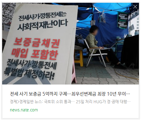 전세 사기 보증금 5억까지 구제…최우선변제금 최장 10년 무이자 대출