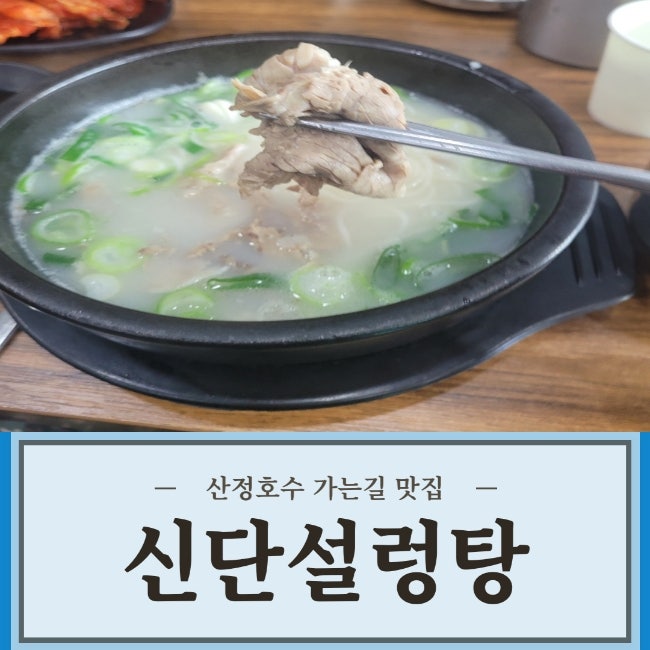 [포천 일동] 산정호수 가는길~! / 포천여행간 가성비 최고! / 신단설렁탕일동점^^