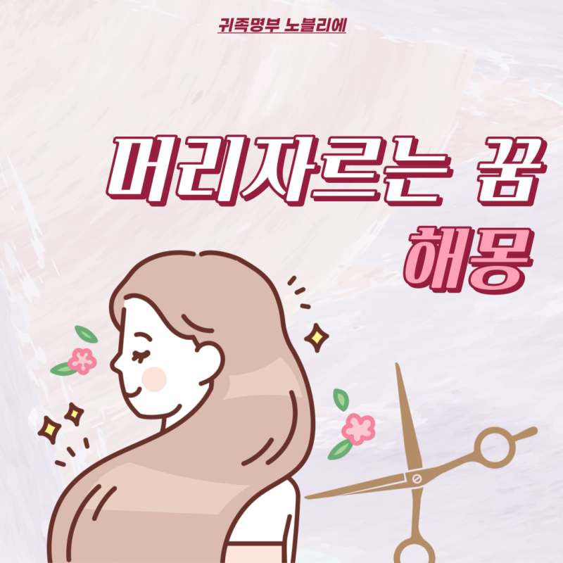 머리자르는 꿈, 스스로 머리카락 자르는 꿈 꿈풀이 : 네이버 블로그