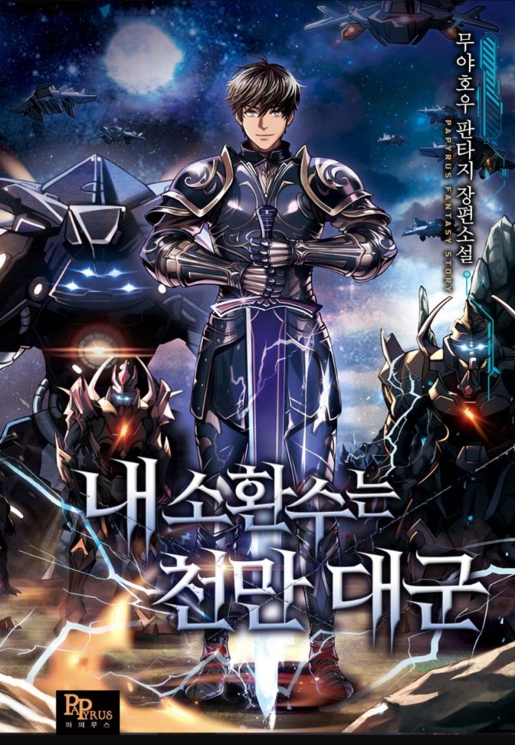  웹소설 리뷰 내 소환수는 천만대군 먼치킨 소환수 헌터물 현판소설