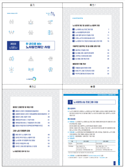 “2023 한 권으로 보는 노사발전재단 사업” 발간 “2023 한 권으로 보는 노사발전재단 사업” 발간