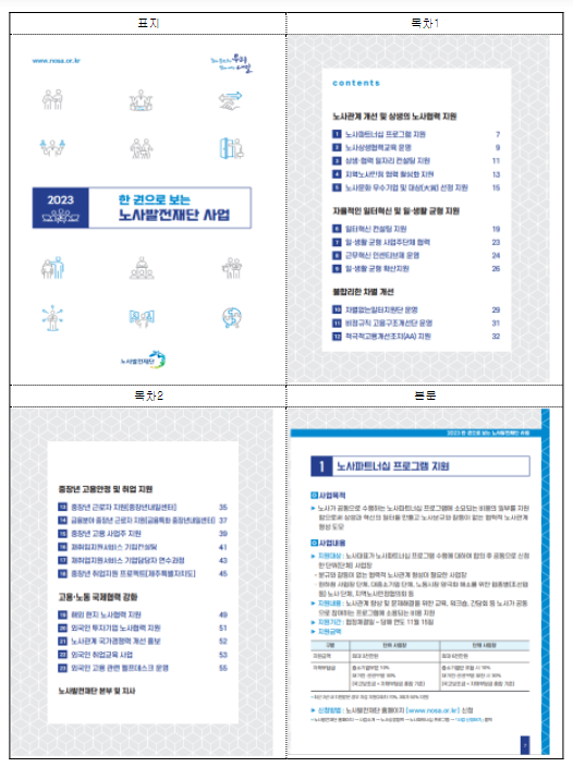 “2023 한 권으로 보는 노사발전재단 사업” 발간