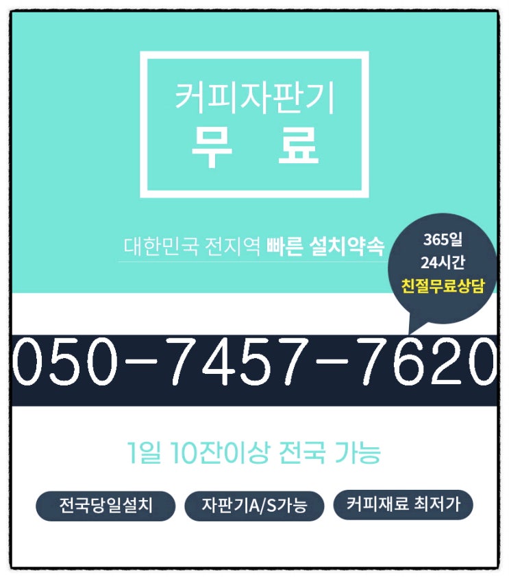  김천 사천 안동 커피자판기머신렌탈 경상도 임대설치 최고 언제든 불러만 주세요
