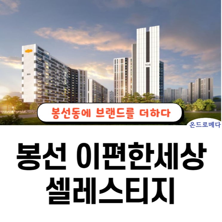  봉선 이편한세상 단지정보