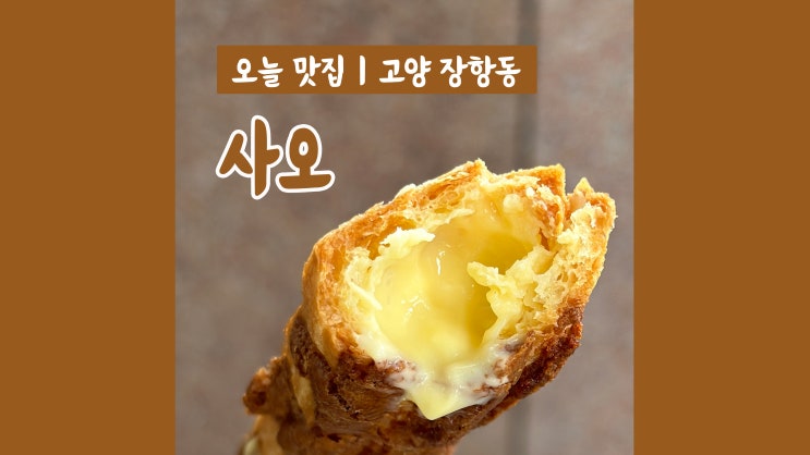 일산디저트 사오 커스터드크림 가득 전국 3대 크로칸슈 맛집