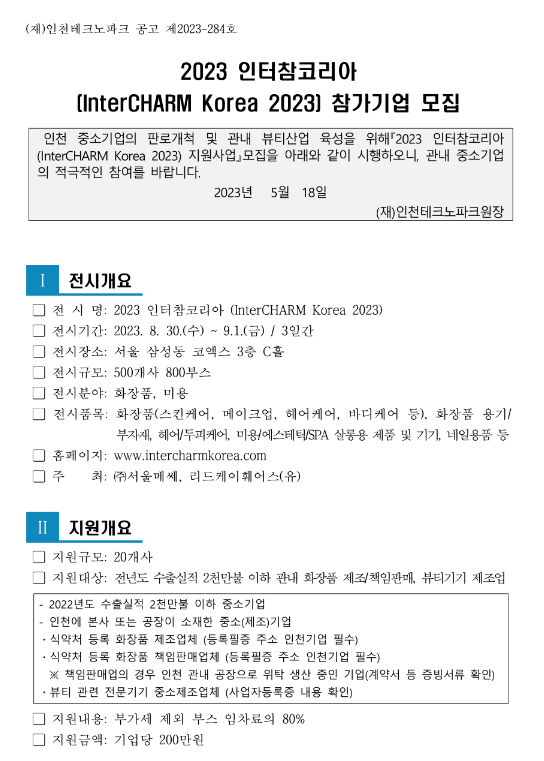 [인천] 2023년 인터참코리아(InterCHARM Korea 2023) 참가기업 모집 공고