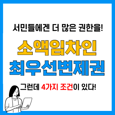 소액임차인 우선변제권, 최우선변제금액 뜻 및 기준(주택임대차보호법 상)