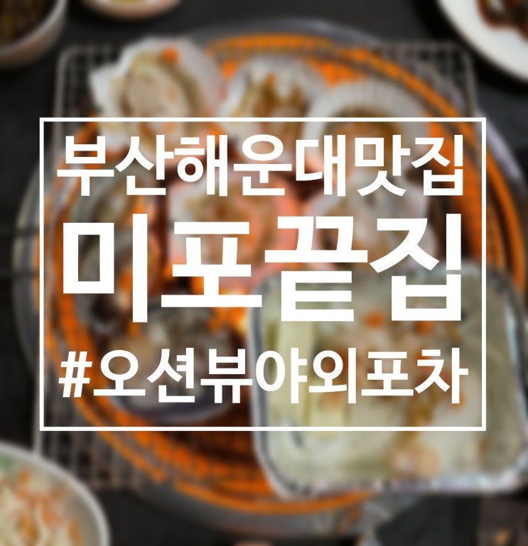  부산 왔는데 여길 안 간다고? 오션뷰 제대로 즐길 수 있는 해운대 조개구이 맛집 미포끝집