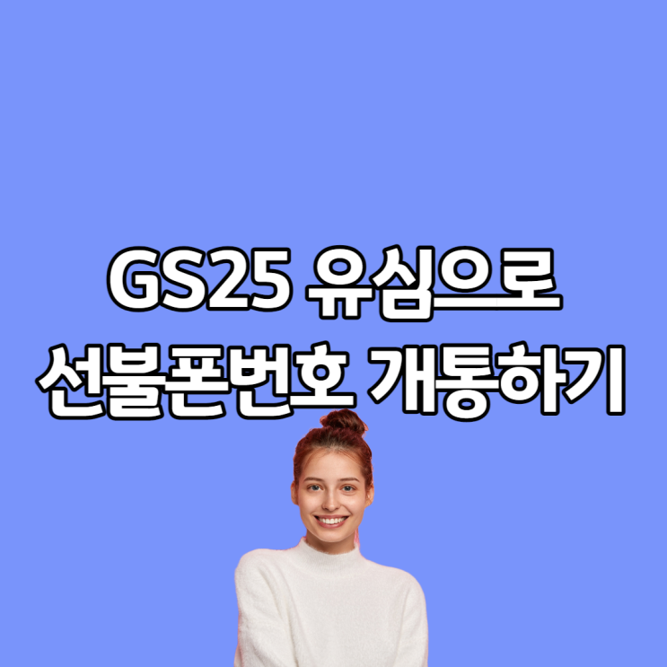  GS25 유심으로 선불폰번호 개통하는 방법